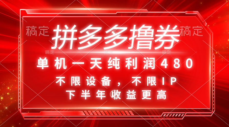 （11597期）拼多多撸券，单机一天纯利润480，下半年收益更高，不限设备，不限IP。-启航188资源站