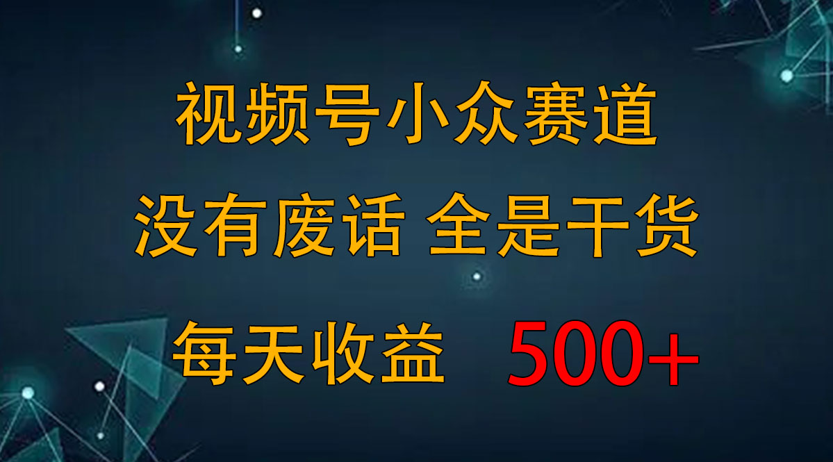 2024视频号新手攻略，今日话题赛道带你日赚300+-启航188资源站