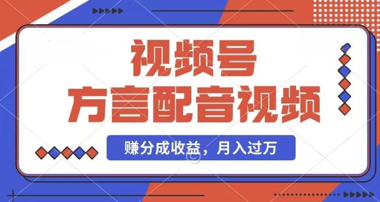 利用方言配音视频，赚视频号分成计划收益，操作简单，还有千粉号额外变现，每月多赚几千块钱【揭秘】-启航188资源站