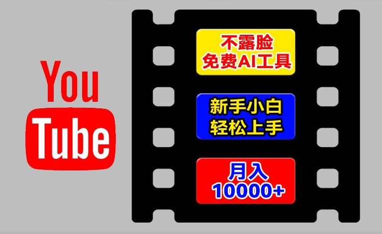 AI工具玩转海外YouTube项目，不露脸，新手小白轻松上手，手把手教你月入1w+【揭秘】-启航188资源站