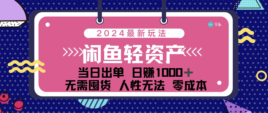 闲鱼轻资产 日赚1000＋ 当日出单 0成本 利用人性玩法 不断复购-启航188资源站