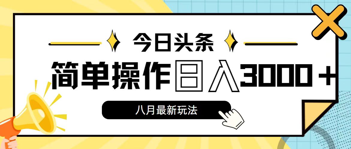 今日头条，8月新玩法，操作简单，日入3000+-启航188资源站