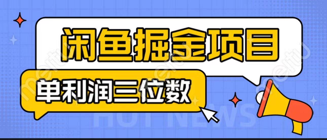 闲鱼掘金项目：正规长期，插件上品包裹，单利润100+可批量放大，一对一陪跑！-启航188资源站