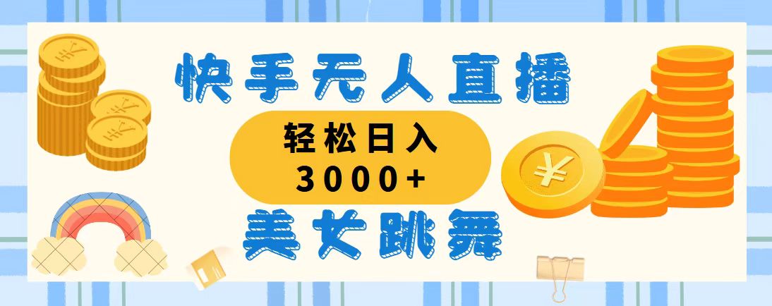 快手无人直播美女跳舞，轻松日入3000+，蓝海赛道，上手简单-启航188资源站