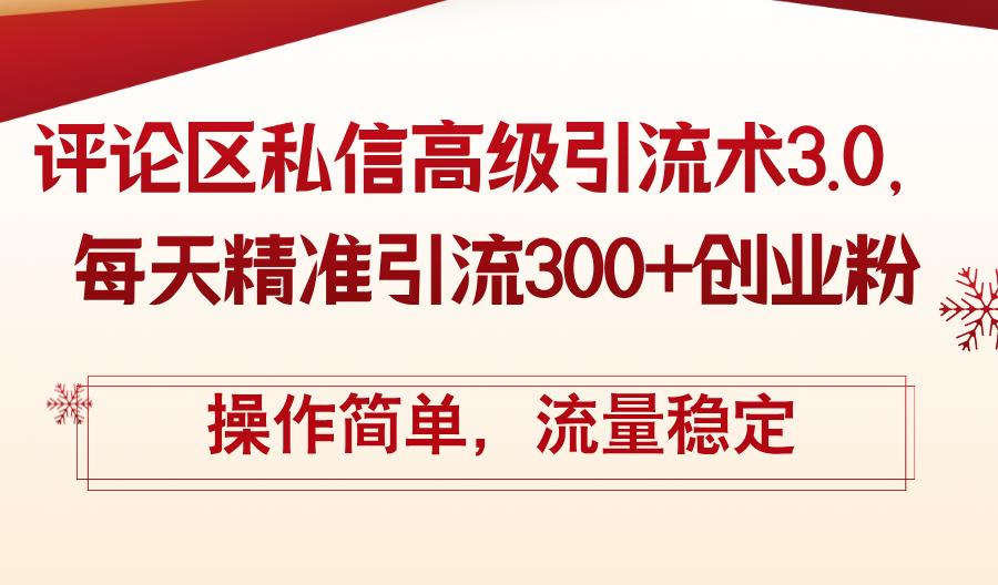 （12145期）评论区私信高级引流术3.0，每天精准引流300+创业粉，操作简单，流量稳定-启航188资源站