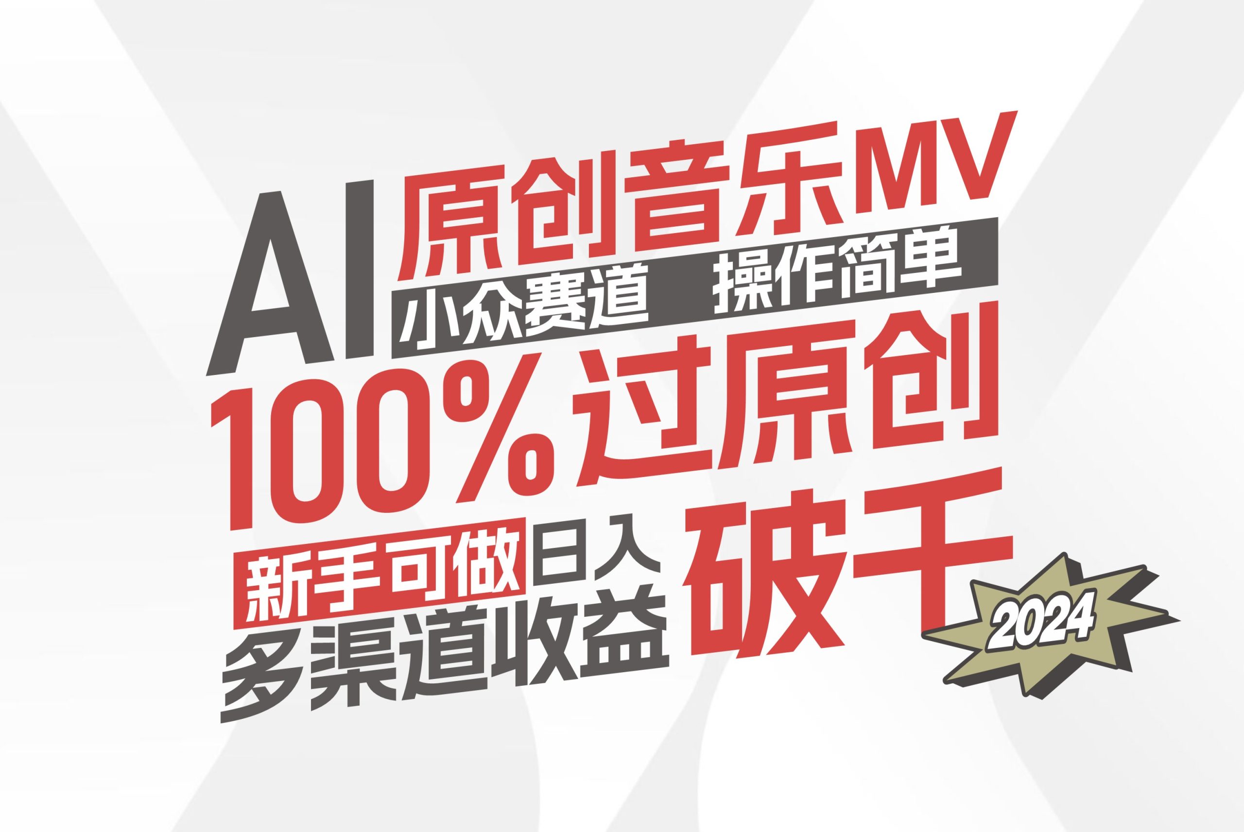 （12069期）AI原创音乐MV小众赛道，操作简单100%过原创，新手可做收入可观，越赚钱…-启航188资源站