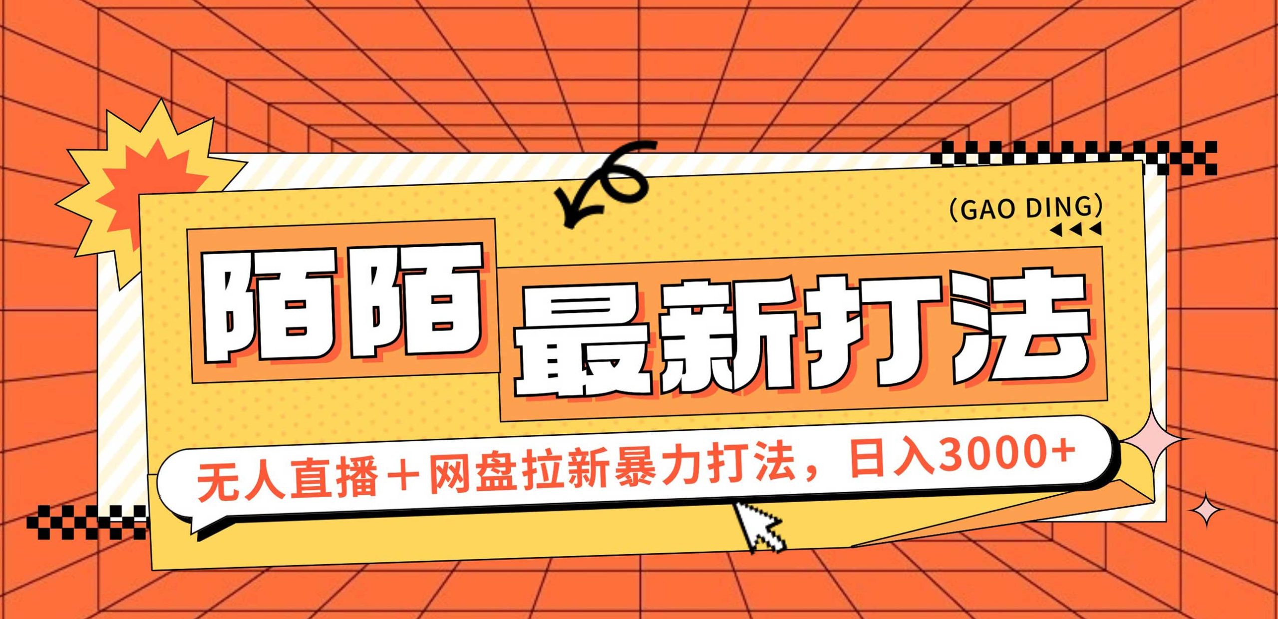 （12148期）日入3000+，陌陌最新无人直播＋网盘拉新打法，落地教程-启航188资源站