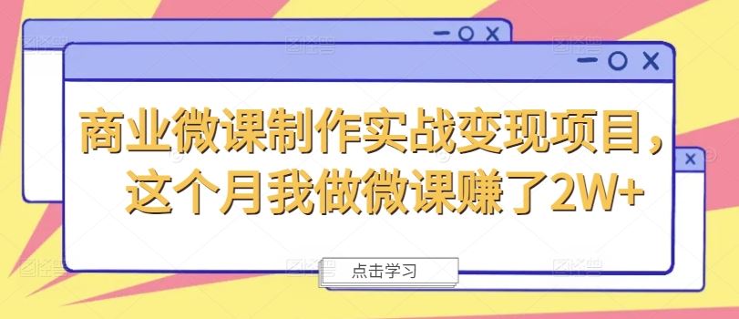 商业微课制作实战变现项目，这个月我做微课赚了2W+-启航188资源站