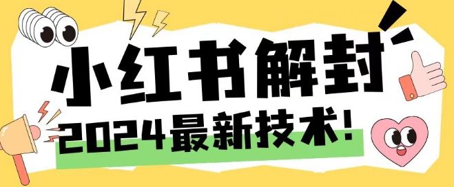 2024最新小红书账号封禁解封方法，无限释放手机号-启航188资源站