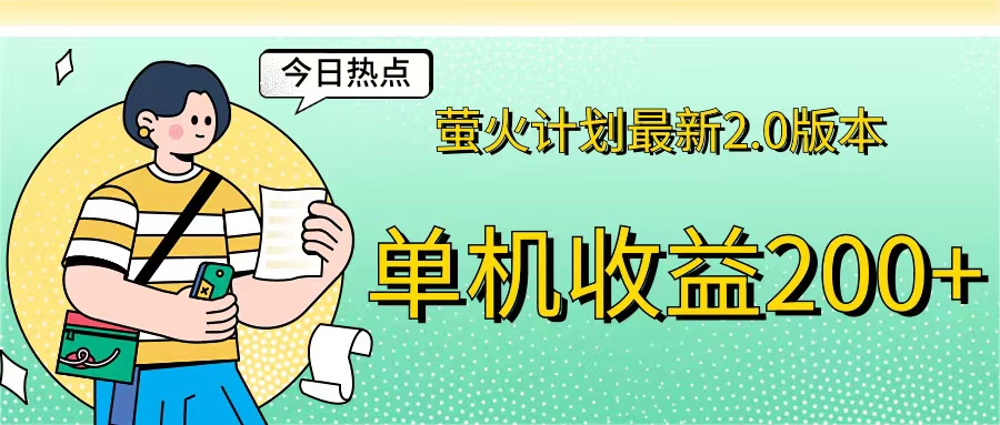 （12238期）萤火计划最新2.0版本单机收益200+ 即做！即赚！-启航188资源站