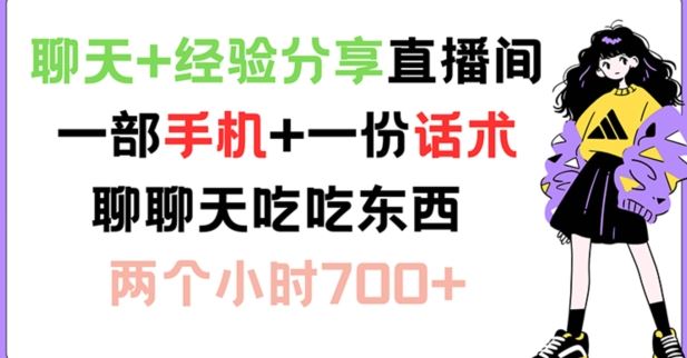 聊天+经验分享直播间 一部手机+一份话术 聊聊天吃吃东西 两个小时700+【揭秘】-启航188资源站