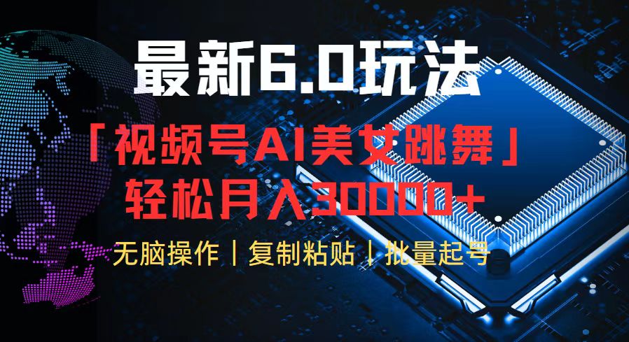 （12293期）视频号6.0最新玩法AI美女跳舞，轻松月入30000+-启航188资源站