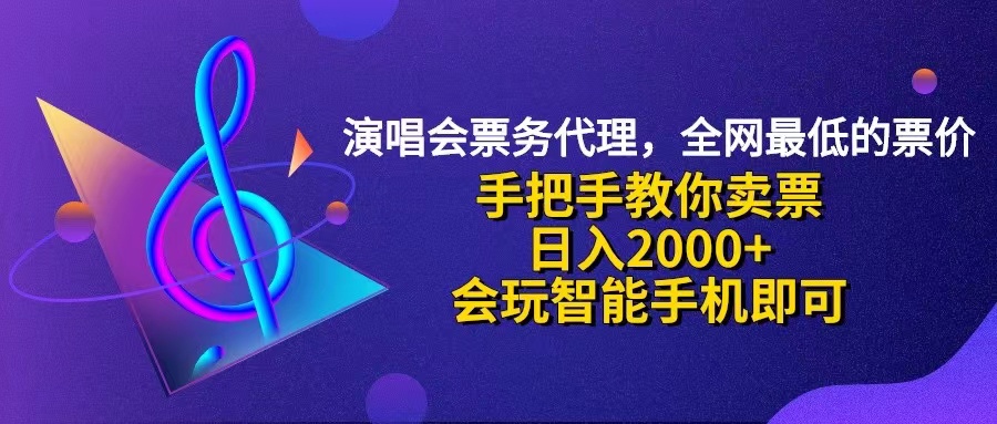 （12206期）演唱会低价票代理，小白一分钟上手，手把手教你卖票，日入2000+，会玩…-启航188资源站