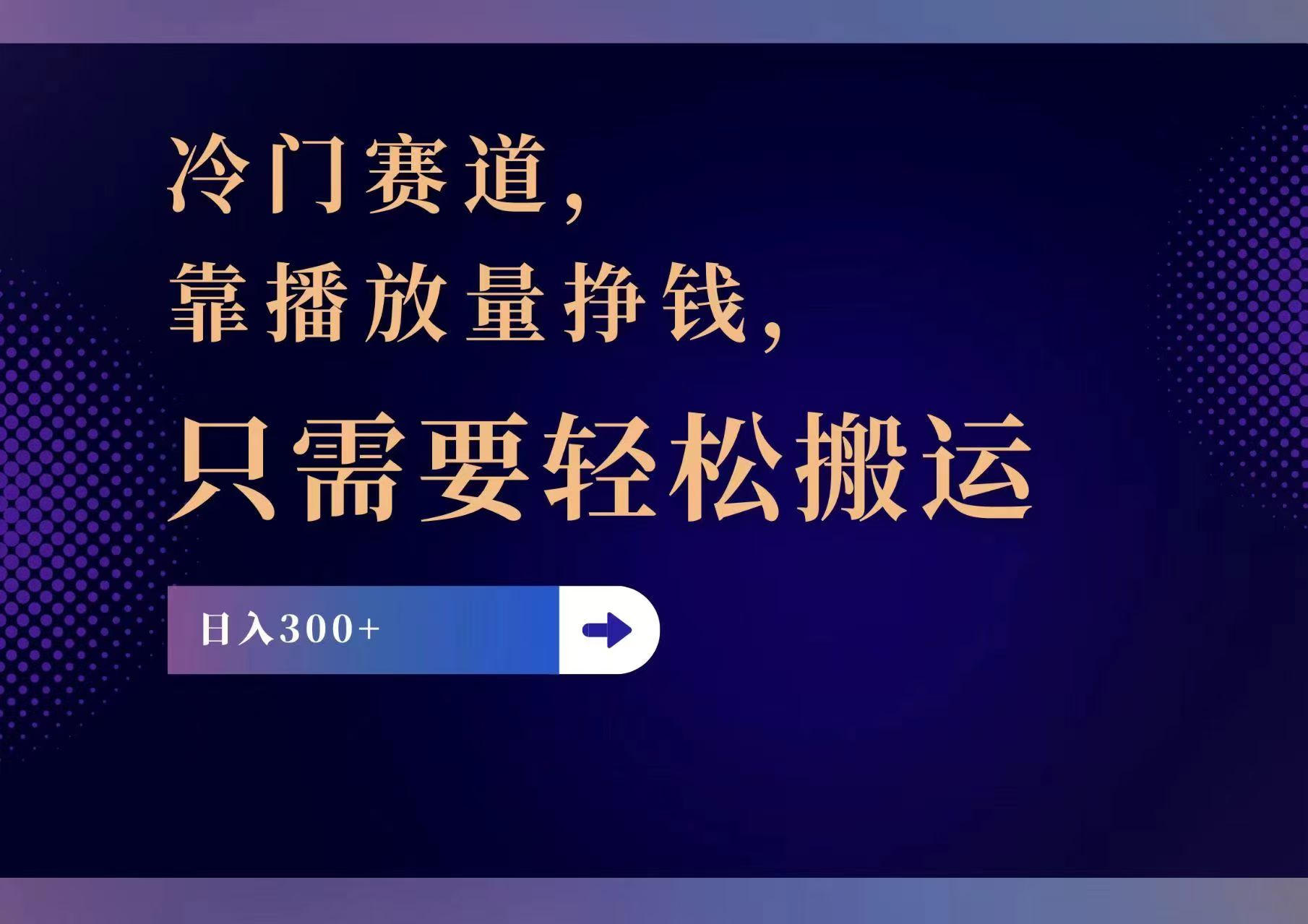 （11965期）冷门赛道，靠播放量挣钱，只需要轻松搬运，日赚300+-启航188资源站