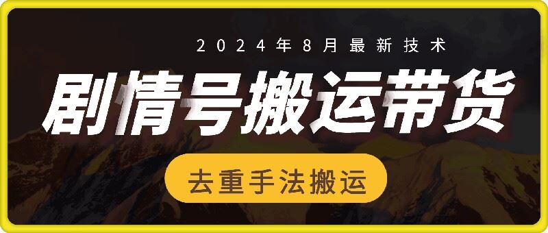 8月抖音剧情号带货搬运技术，第一条视频30万播放爆单佣金700+-启航188资源站