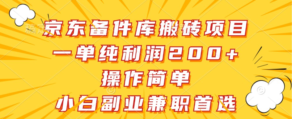 京东备件库搬砖项目，一单纯利润200+，操作简单，小白副业兼职首选-启航188资源站