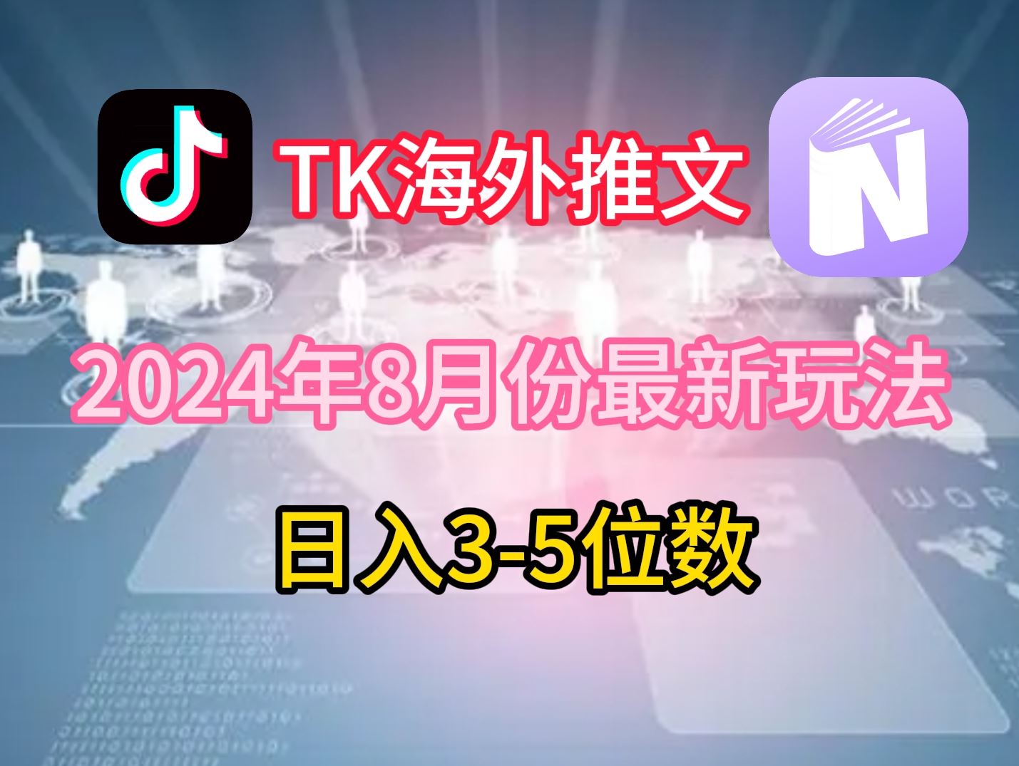 TikTok海外推文8月最新玩法，单日3-5位数，赚老美的钱【揭秘】-启航188资源站