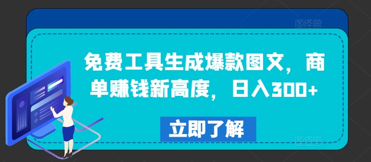 免费工具生成爆款图文，商单赚钱新高度，日入300+-启航188资源站