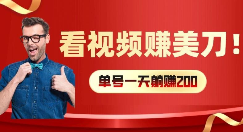 看视频赚美刀：每小时40+，多号矩阵可放大收益【揭秘】-启航188资源站