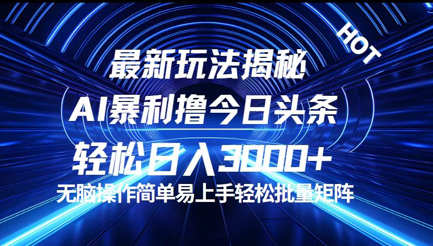 （12409期）今日头条最新暴利玩法揭秘，轻松日入3000+-启航188资源站