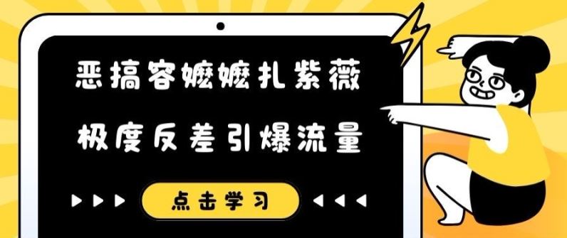 恶搞容嬷嬷扎紫薇短视频，极度反差引爆流量-启航188资源站