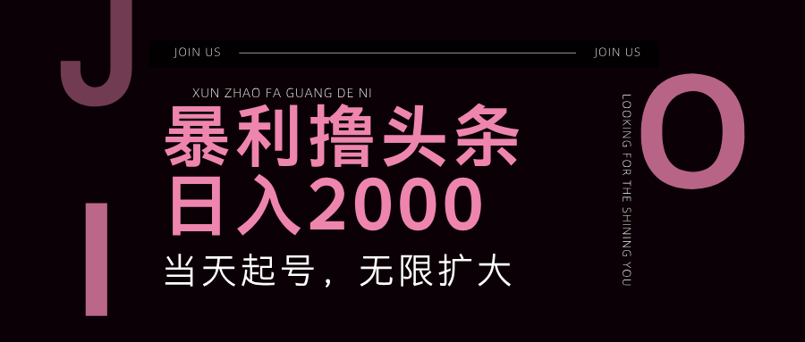 （11929期）暴力撸头条，单号日入2000+，可无限扩大-启航188资源站