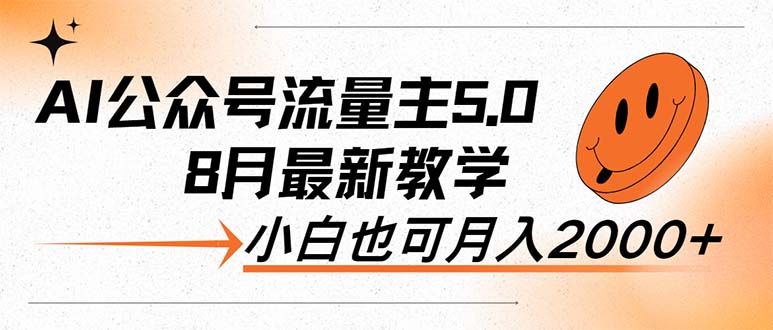 （12226期）AI公众号流量主5.0，最新教学，小白也可日入2000+-启航188资源站