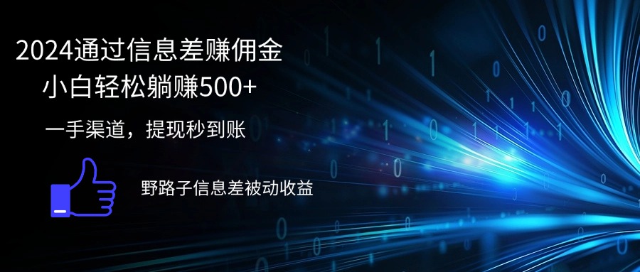 （12257期）2024通过信息差赚佣金小白轻松躺赚500+-启航188资源站