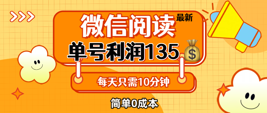 （12373期）最新微信阅读玩法，每天5-10分钟，单号纯利润135，简单0成本，小白轻松…-启航188资源站