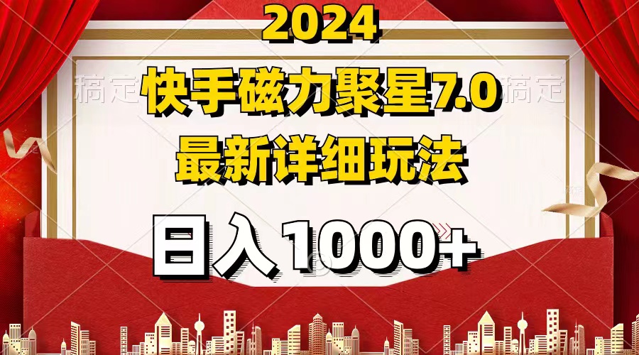 （12286期）2024 7.0磁力聚星最新详细玩法-启航188资源站