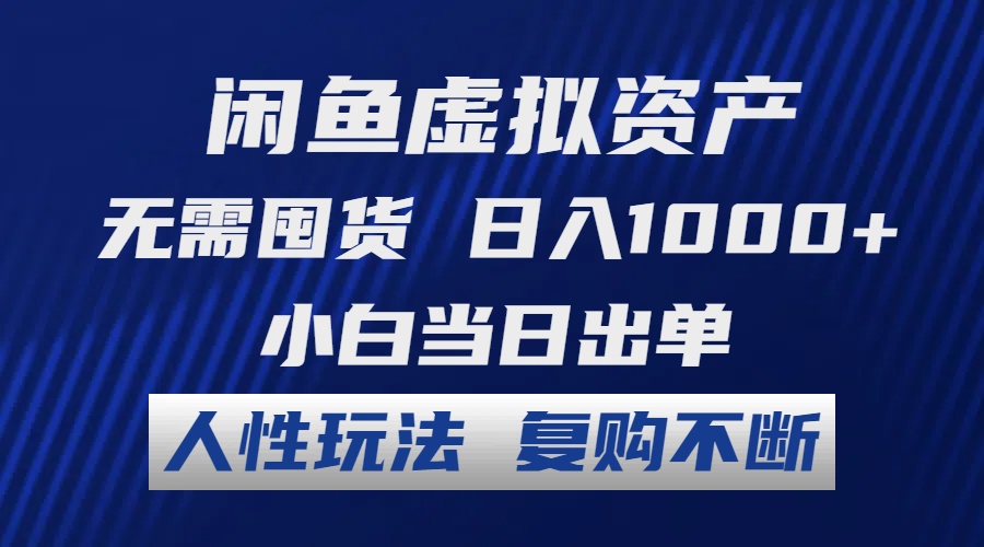 （12187期）闲鱼虚拟资产 无需囤货 日入1000+ 小白当日出单 人性玩法 复购不断-启航188资源站