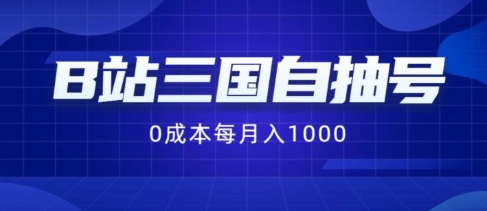 B站三国自抽号项目，0成本纯手动，每月稳赚1000【揭秘】-启航188资源站