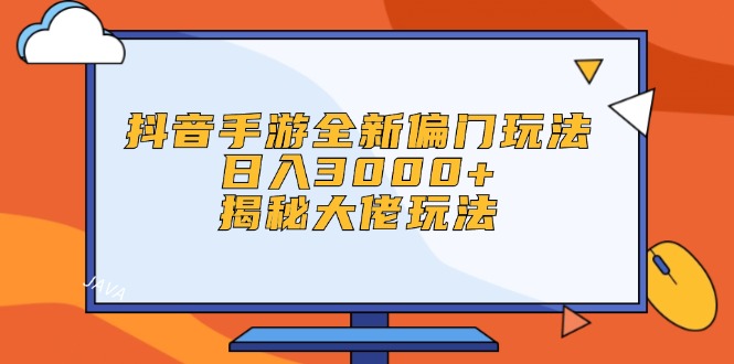 （12350期）抖音手游全新偏门玩法，日入3000+，揭秘大佬玩法-启航188资源站