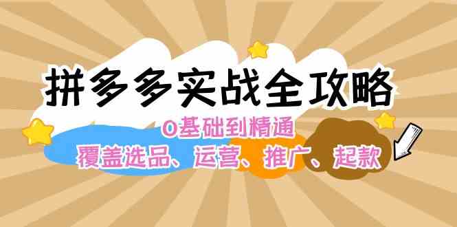 拼多多实战全攻略：0基础到精通，覆盖选品、运营、推广、起款-启航188资源站