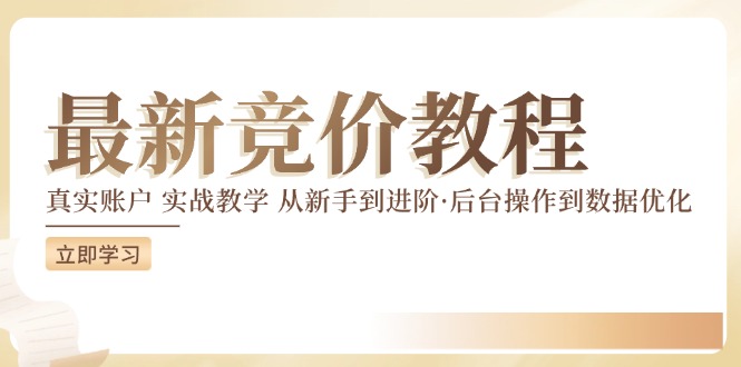 最新真实账户实战竞价教学，从新手到进阶，从后台操作到数据优化-启航188资源站