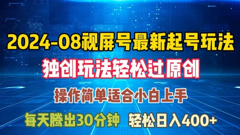 08月视频号最新起号玩法，独特方法过原创日入三位数轻轻松松【揭秘】-启航188资源站