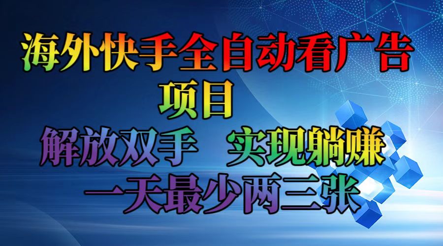 （12185期）海外快手全自动看广告项目    解放双手   实现躺赚  一天最少两三张-启航188资源站