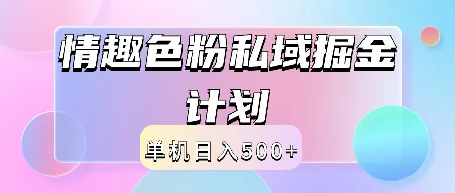 2024情趣色粉私域掘金天花板日入500+后端自动化掘金-启航188资源站