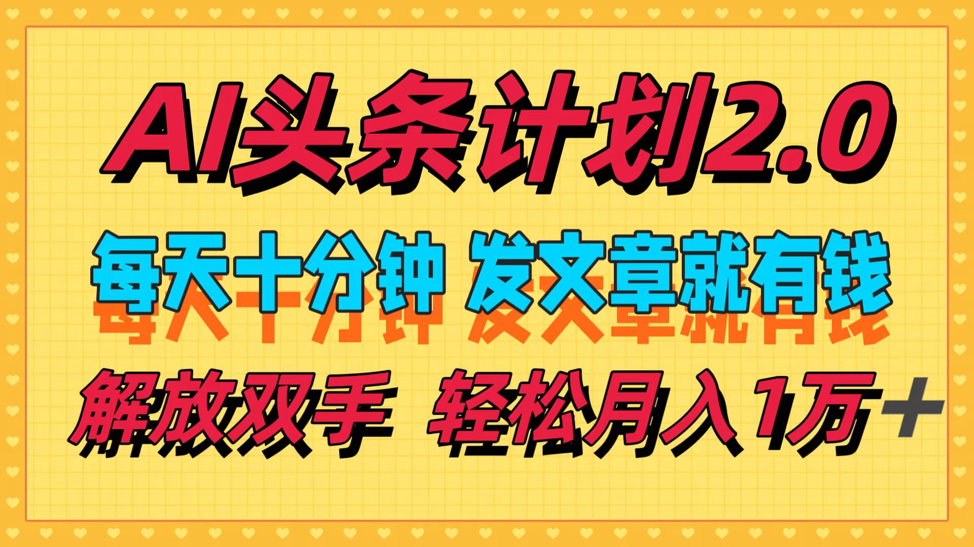 （12376期）AI头条计划2.0，每天十分钟，发文章就有钱，小白轻松月入1w＋-启航188资源站