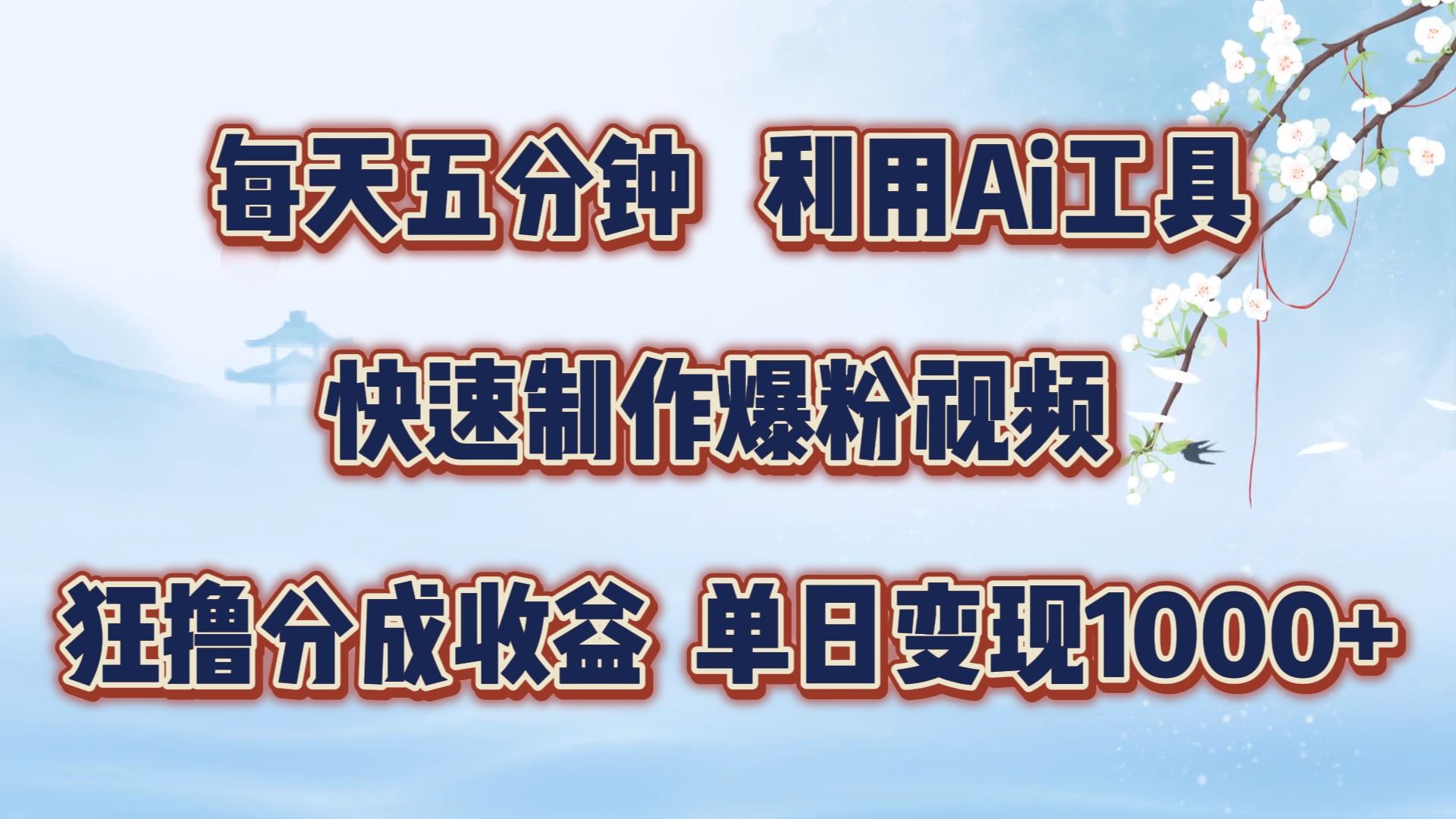 每天五分钟，利用即梦+Ai工具快速制作萌宠爆粉视频，狂撸视频号分成收益【揭秘】-启航188资源站