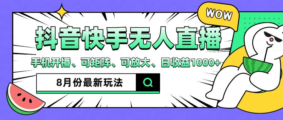 （12074期）抖音快手8月最新无人直播月入3W+-启航188资源站