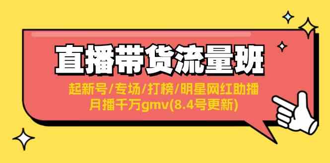 直播带货流量班：起新号/专场/打榜/明星网红助播/月播千万gmv(8.4号更新)-启航188资源站