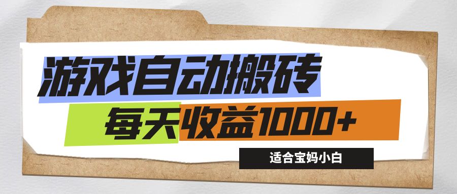 （12404期）游戏全自动搬砖副业项目，每天收益1000+，适合宝妈小白-启航188资源站