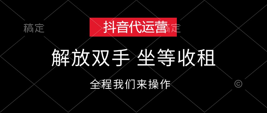 （12110期）抖音代运营，解放双手，坐等收租-启航188资源站