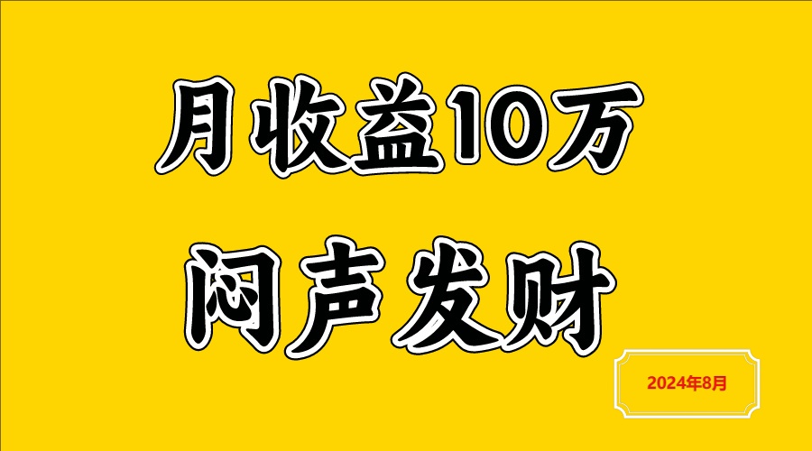 闷声发财，一天赚3000+，不说废话，自己看-启航188资源站