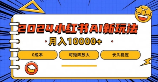 2024年小红书最新项目，AI蓝海赛道，可矩阵，0成本，小白也能轻松月入1w-启航188资源站