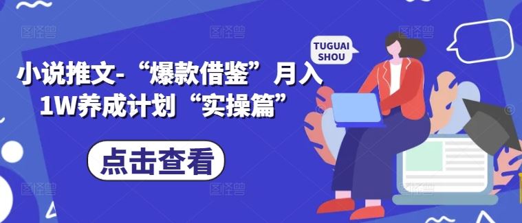 小说推文-“爆款借鉴”月入1W养成计划“实操篇”-启航188资源站