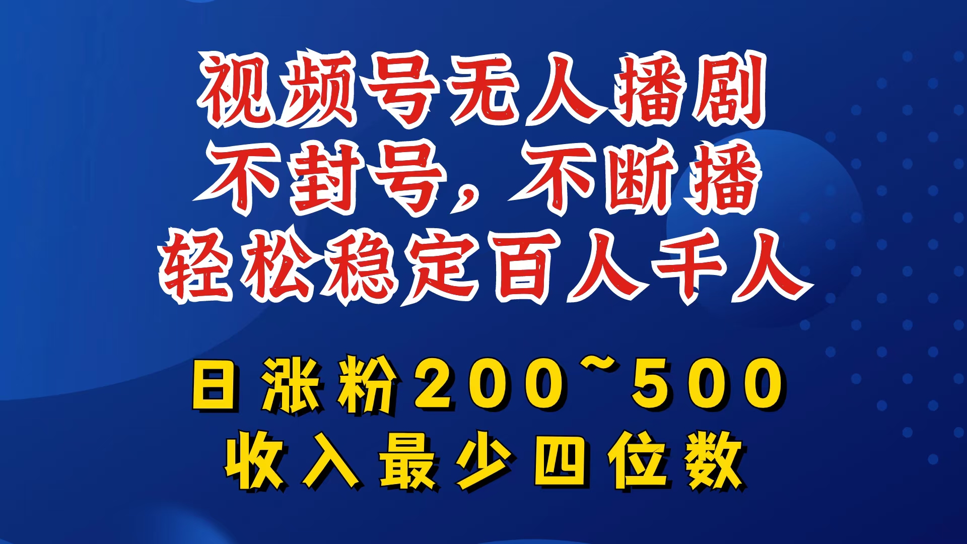 视频号无人播剧，不封号，不断播，轻松稳定百人千人，日涨粉200~500，收入最少四位数-启航188资源站