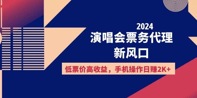 （12297期）2024演唱会票务代理新风口，低票价高收益，手机操作日赚2K+-启航188资源站