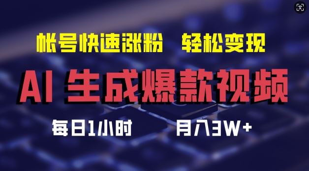 AI生成爆款视频，助你帐号快速涨粉，轻松月入3W+【揭秘】-启航188资源站